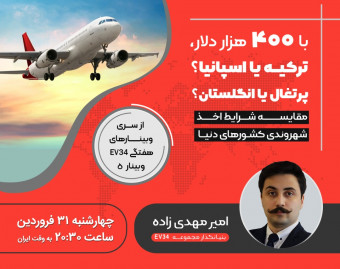 وبینار با 400 هزار دلار ترکیه سرمایه گذاری کنیم یا اسپانیا، پرتغال یا انگلیس؟