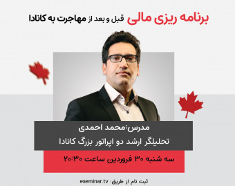 وبینار برنامه‌ریزی مالی قبل و بعد از مهاجرت به کانادا
