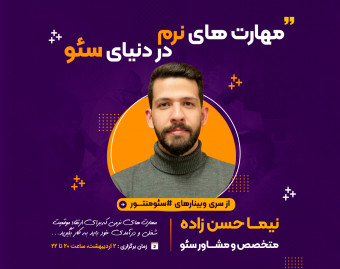 وبینار مهارت های نرم در دنیای سئو