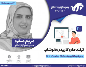 وبینار رایگان ترفندهای کاربردی فتوشاپ Photoshop
