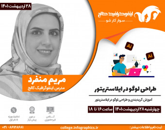 وبینار رایگان آموزش طراحی لوگو با نرم افزار ایلاستریتور Ai