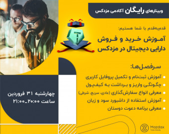وبینار آموزش کامل کار با صرافی مزدکس