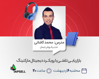 وبینار بازاریابی تلفنی با رویکرد دیجیتال مارکتینگ
