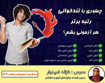 وبینار چطوری با تندخوانی رتبه برتر هر آزمونی بشم؟! + معرفی محصول🎁