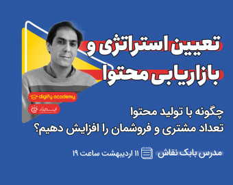 وبینار تعیین استراتژی و بازاریابی محتوا