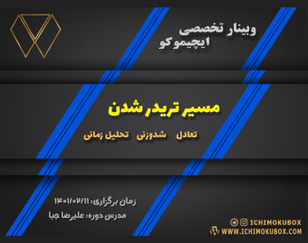 وبینار تخصصی ایچیموکو