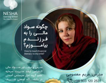 وبینار سواد مالی را چگونه به کودکان آموزش دهیم؟