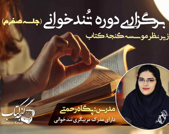 وبینار دوره آنلاین تند خوانی و تقویت حافظه و تمرکز