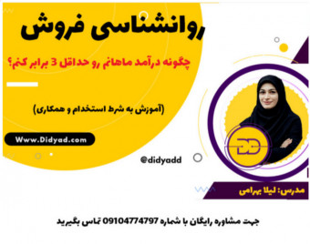 وبینار روانشناسی فروش چطور درامد ماهانم رو حداقل 3 برابر کنم؟