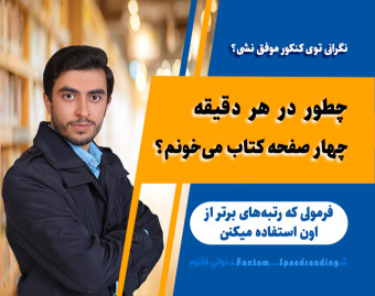 وبینار چطور در هر دقیقه 4 صفحه کتاب می‌خونم؟
