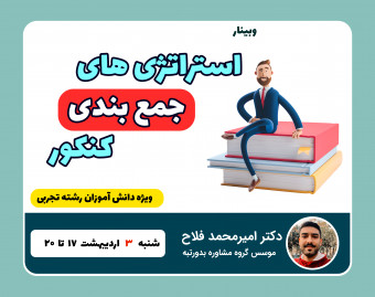 وبینار جمع بندی کنکور بدورتبه