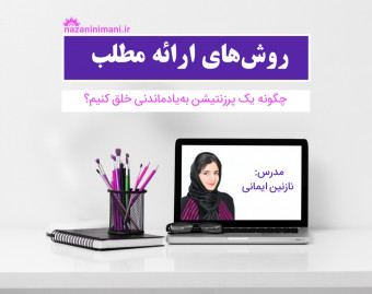 روش‌های ارائه مطلب در پرزنتیشن