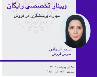 وبینار مهارت پرسشگری در فروش