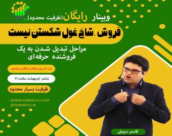 وبینار فروش شاخ غول شکستن نیست(مراحل تبدیل شدن به یک فروشنده حرفه‌ای)