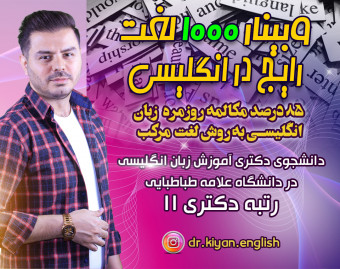 وبینار 1000 لغت رایج در انگلیسی (با متد لغت مرکب)