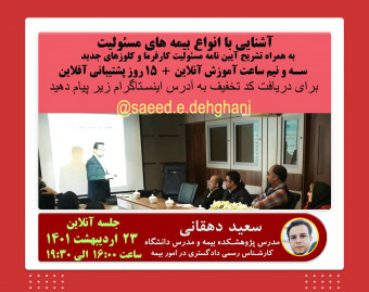 وبینار آشنایی با انواع بیمه های مسئولیت و تشریح آیین نامه و کلوزهای جدید مسئولیت کارفرما