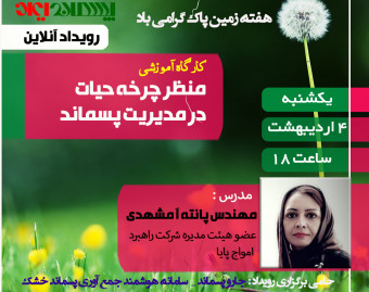وبینار کارگاه آموزشی " منظر چرخه حیات در مدیریت پسماند"