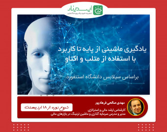 وبینار یادگیری ماشینی از پایه تا کاربرد - با استفاده از متلب و اکتاو