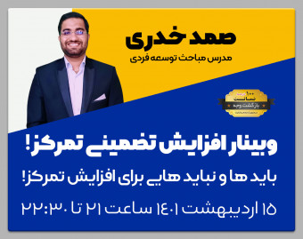 وبینار افزایش تمرکز
