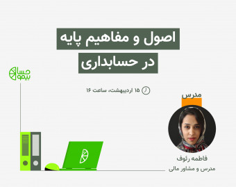 وبینار آموزش اصول و مفاهیم پایه حسابداری