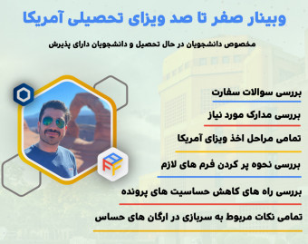وبینار صفر تا صد ویزای تحصیلی آمریکا