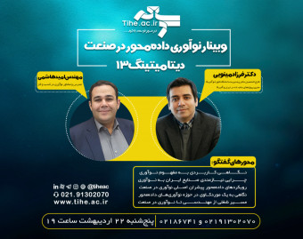وبینار نوآوری داده‌محور در صنعت
