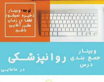 وبینار جمع بندی روانچزشکی در مامایی
