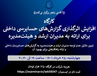کارگاه افزایش اثرگذاری گزارش‌های حسابرسی داخلی برای ارائه به مدیران ارشد و هیئت‌مدیره