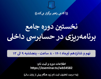نخستین دوره برنامه‌ریزی جامع در حسابرسی داخلی