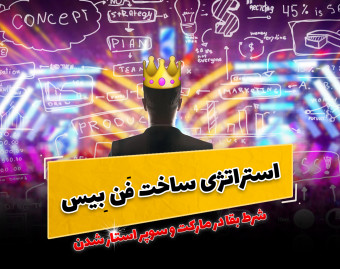 وبینار استراتژی ساخت فَن بِیس (پایگاه طرفداران برای هنرمندان)