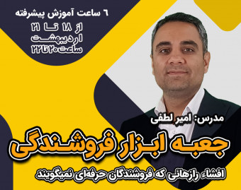 وبینار جعبه ابزار فروشندگی