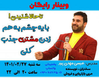 وبینار تا حالا شنیدی با یک چشم به هم زدن مشتری حذب کنی ؟