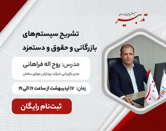 وبینار تشریح سیستمهای بازرگانی و حقوق و دستمزد