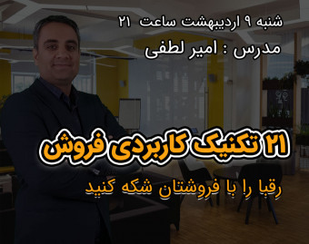 وبینار تکنیک‌‌های پیشرفته فروش و مذاکره
