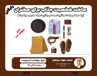 وبینار ساخت شخصیت جذاب برای سخنران