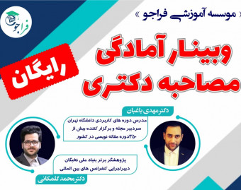 وبینار آمادگی مصاحبه دکتری