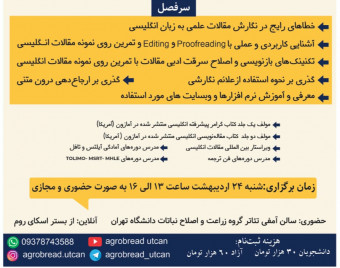 وبینار 3 ساعته ویرایش متون انگلیسی با تدریس احمد شریف زاده با اعطای گواهی معتبر از دانشگاه تهران