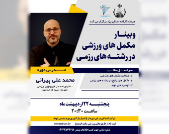 وبینار مکمل های ورزشی در رشته های رزمی