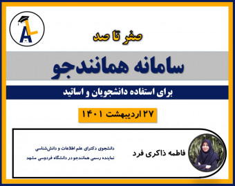 وبینار صفر تا صد سامانه همانندجو برای استفاده دانشجویان و اساتید