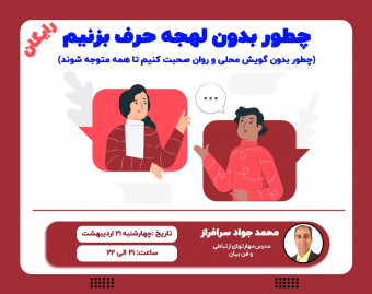 وبینار چطور بدون لهجه حرف بزنیم ؟