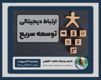 وبینار ارتباط دیجیتالی و توسعه سریع