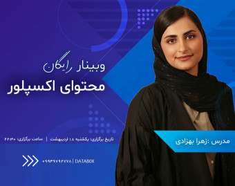وبینار محتوای اکسپلور اینستاگرام