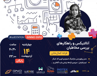 وبینار آنالیتیکس و راهکارهای بررسی مخاطبان