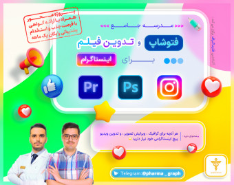دوره جامع فتوشاپ و تدوین کلیپ برای اینستاگرام