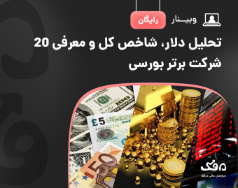 وبینار رایگان تحلیل دلار، شاخص کل و معرفی 20 شرکت برتر بورسی