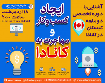 آشنایی با دوره تخصصی "ایجاد بیزینس و مهاجرت به کانادا"