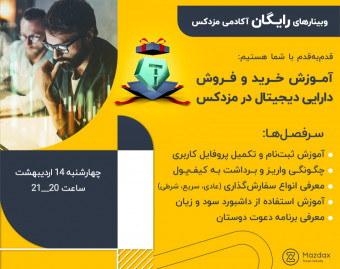 وبینار آموزش کامل کار با صرافی مزدکس