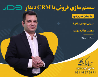 وبینار سیستم سازی فروش با CRM دیدار