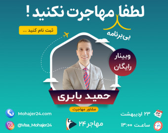 وبینار لطفا بدون برنامه مهاجرت نکنید!