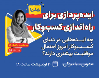 وبینار ایده‌‌پردازی برای راه‌اندازی کسب‌وکار